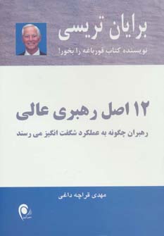 ۱۲ اصل رهبری عالی: رهبران چگونه به عملکرد شگفت‌انگیز می‌رسند